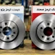 تفاوت دیسک ترمز پژو و سمند؛ بررسی کامل تفاوت‌ها و انتخاب بهترین گزینه