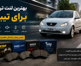 بهترین لنت ترمز برای تیبا؛ معرفی برندهای مناسب و راهنمای خرید