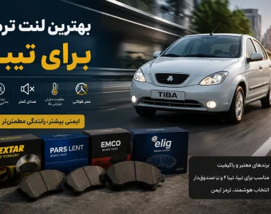 بهترین لنت ترمز برای تیبا؛ معرفی برندهای مناسب و راهنمای خرید