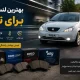 بهترین لنت ترمز برای تیبا؛ معرفی برندهای مناسب و راهنمای خرید