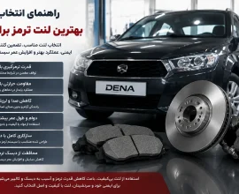 بهترین لنت ترمز برای دنا؛ معرفی برندهای برتر و راهنمای خرید