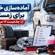 آمادهسازی خودرو برای زمستان
