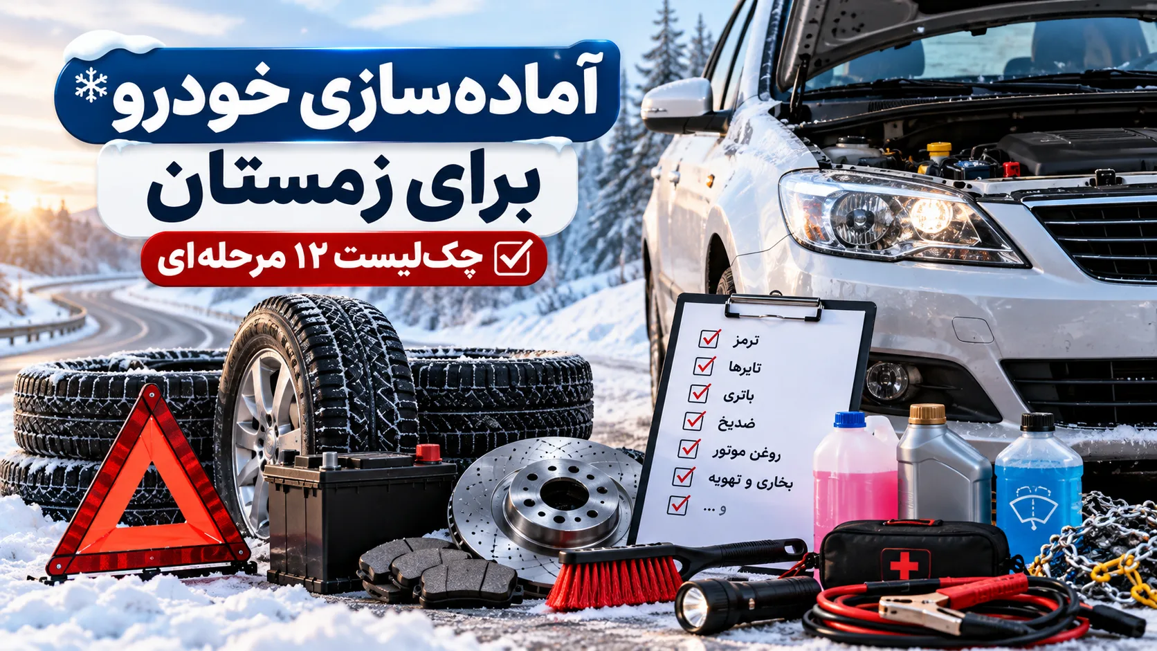 آمادهسازی خودرو برای زمستان