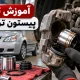 تعمیر پیستون ترمز تیبا
