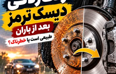 زنگ زدگی دیسک ترمز بعد از باران (1)