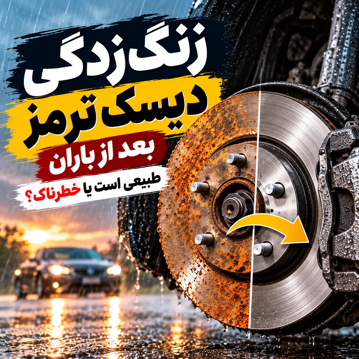 زنگ زدگی دیسک ترمز بعد از باران (1)
