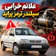 علائم خرابی سیلندر ترمز پراید