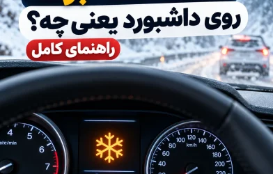 علامت دانه برف روی داشبورد