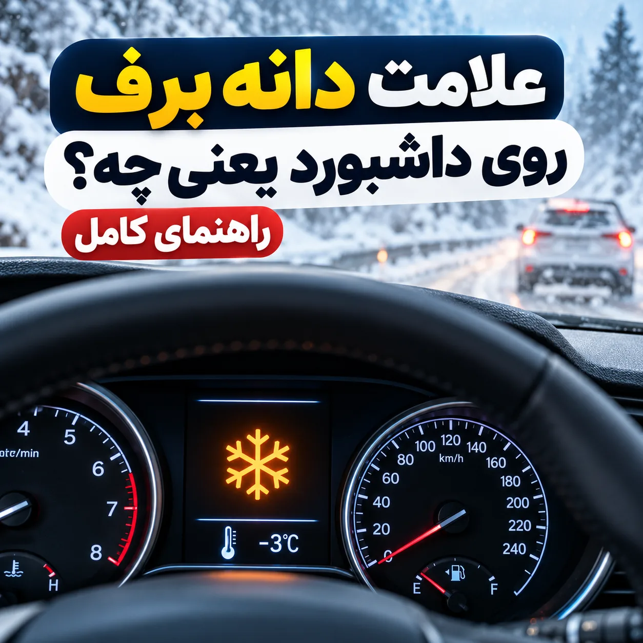 علامت دانه برف روی داشبورد