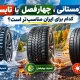 لاستیک زمستانی