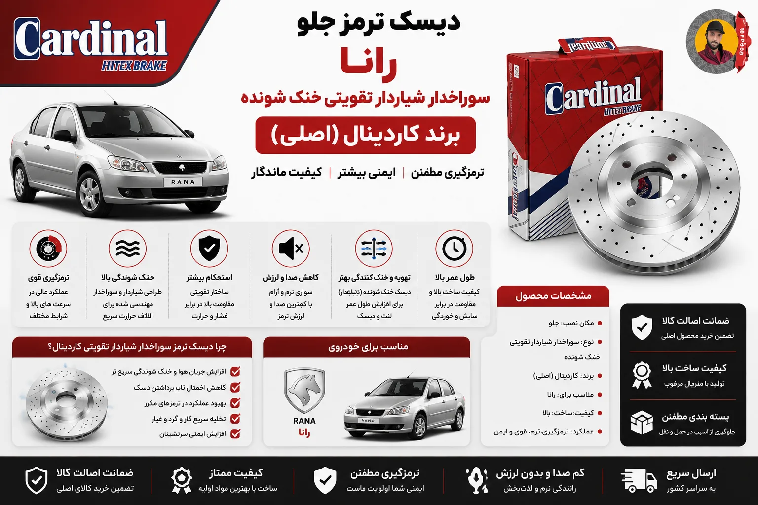 دیسک ترمز جلو رانا سوراخدار شیاردار تقویتی خنک شونده کاردینال