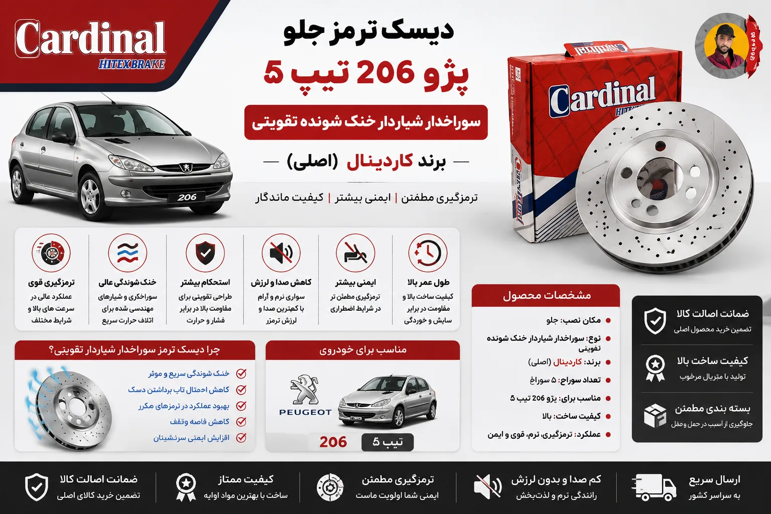 دیسک ترمز جلو پژو ۲۰۶ تیپ ۵ سوراخدار شیاردار خنک شونده تقویتی کاردینال