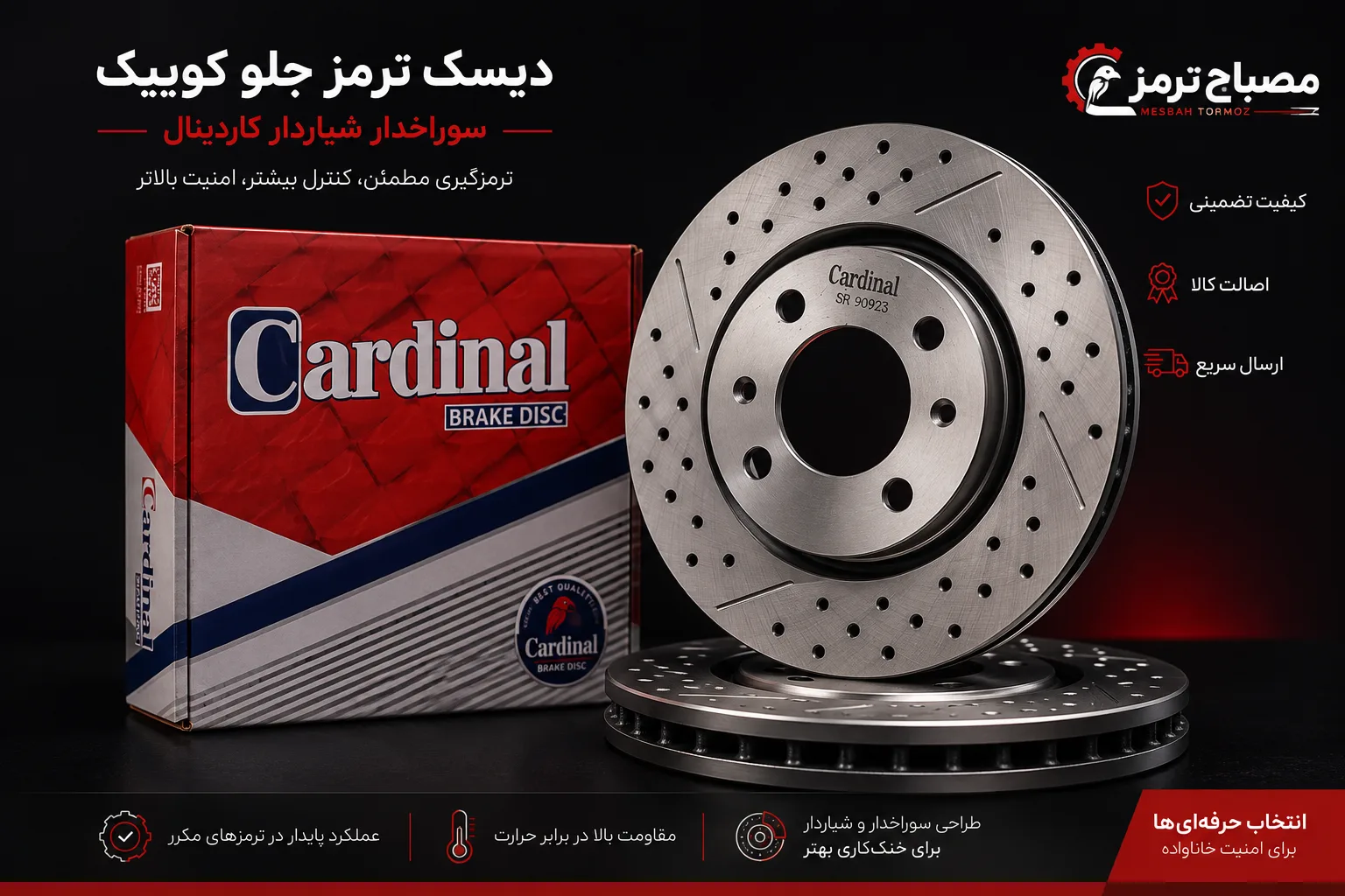 دیسک ترمز جلو کوییک سوراخدار شیاردار کاردینال