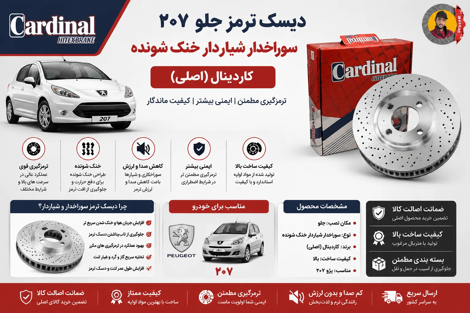 دیسک ترمز جلو ۲۰۷ سوراخدار شیاردار خنک شونده کاردینال