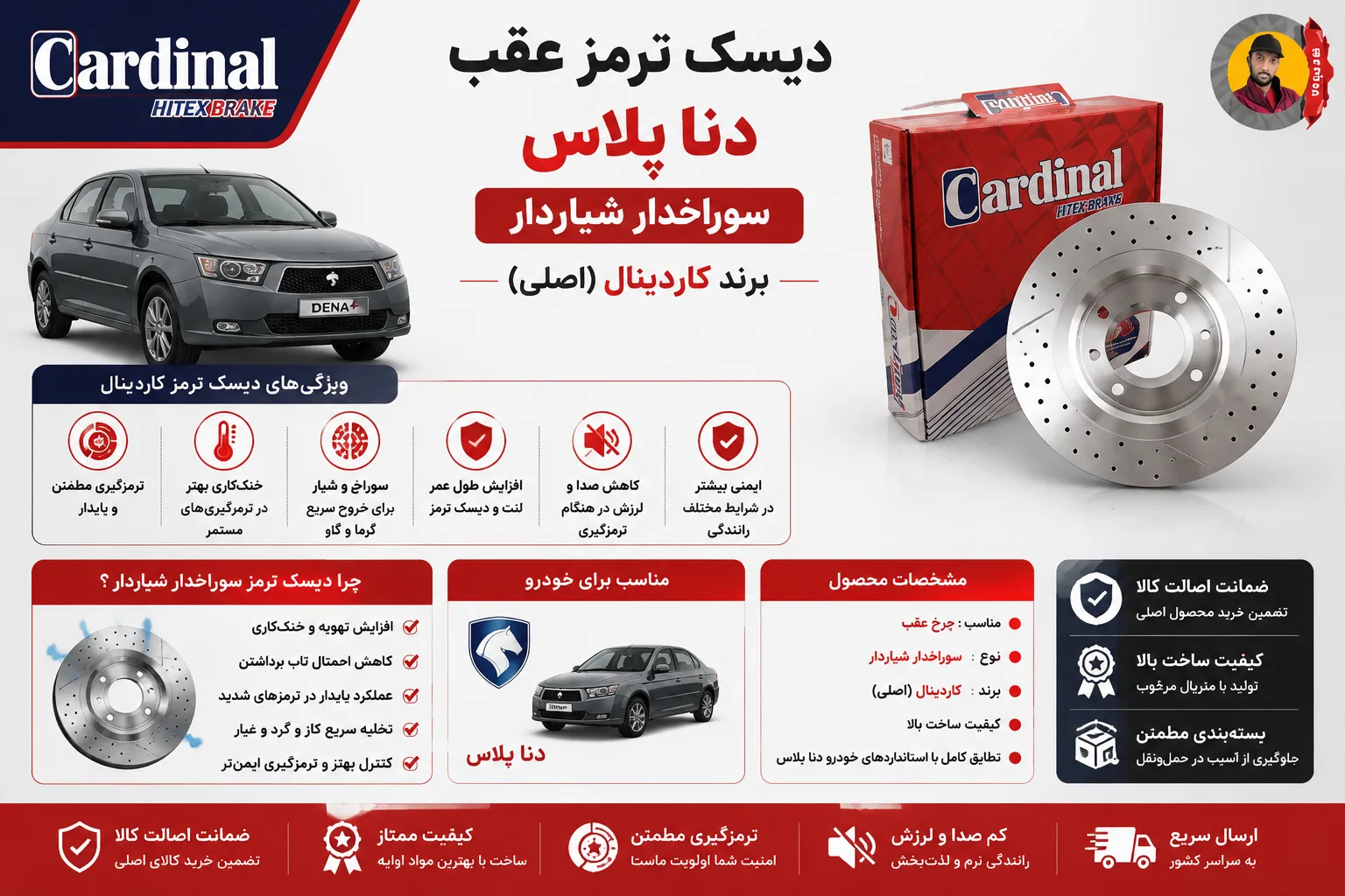 دیسک ترمز عقب دنا پلاس سوراخدار شیاردار برند کاردینال(اصلی)