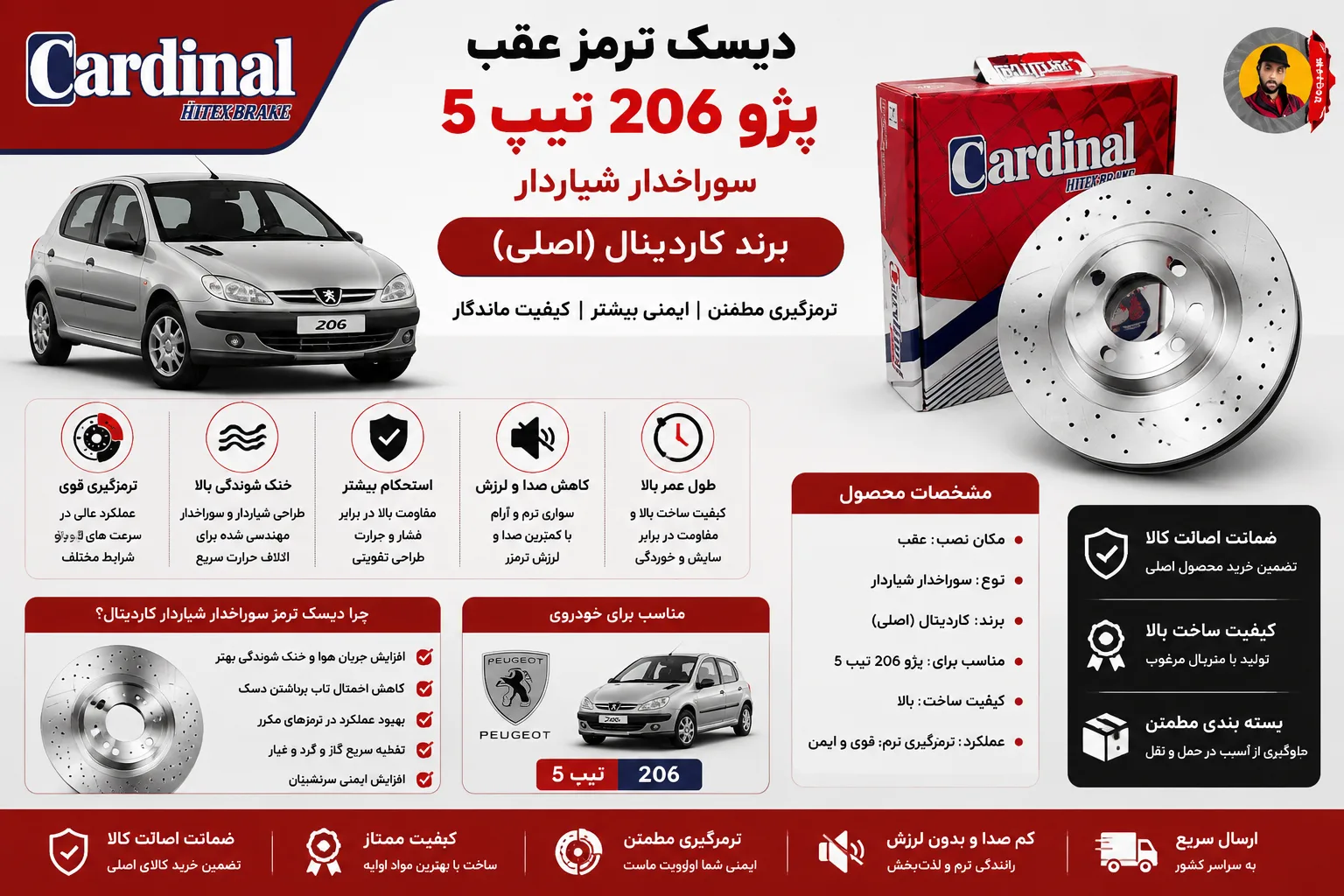دیسک ترمز عقب ۲۰۶ تیپ ۵ سوراخدار شیاردار برند کاردینال(اصلی)