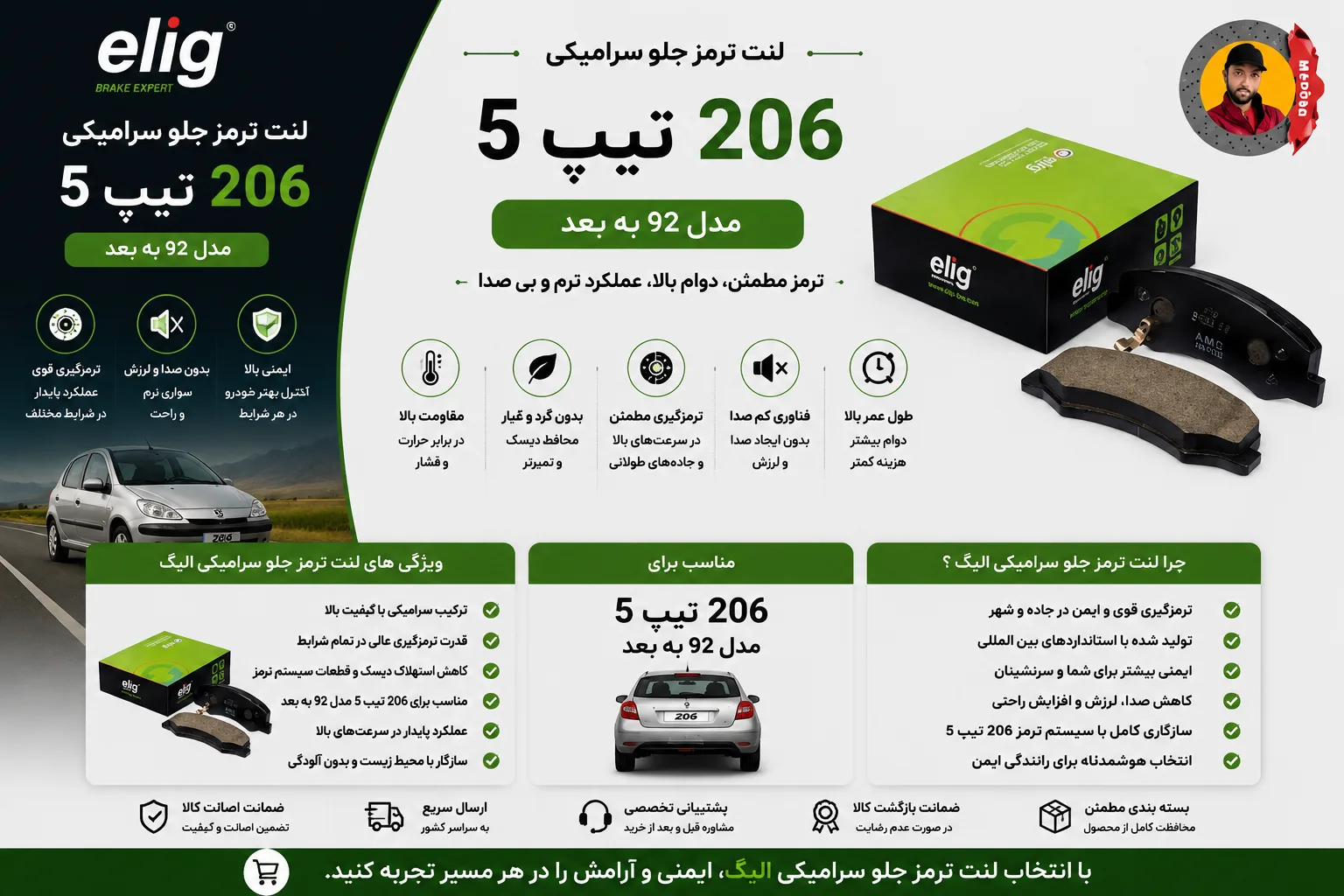لنت ترمز جلو 206 تیپ 5 مدل 92 به بعد الیگ سرامیکی Elig