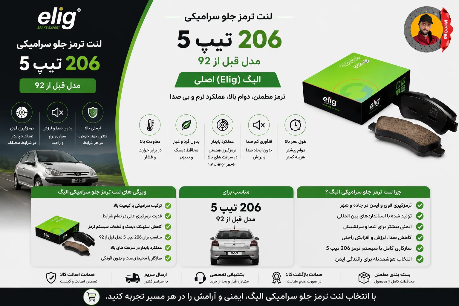 لنت ترمز جلو 206 تیپ 5 مدل قبل از 92 الیگ سرامیکی (Elig) اصلی