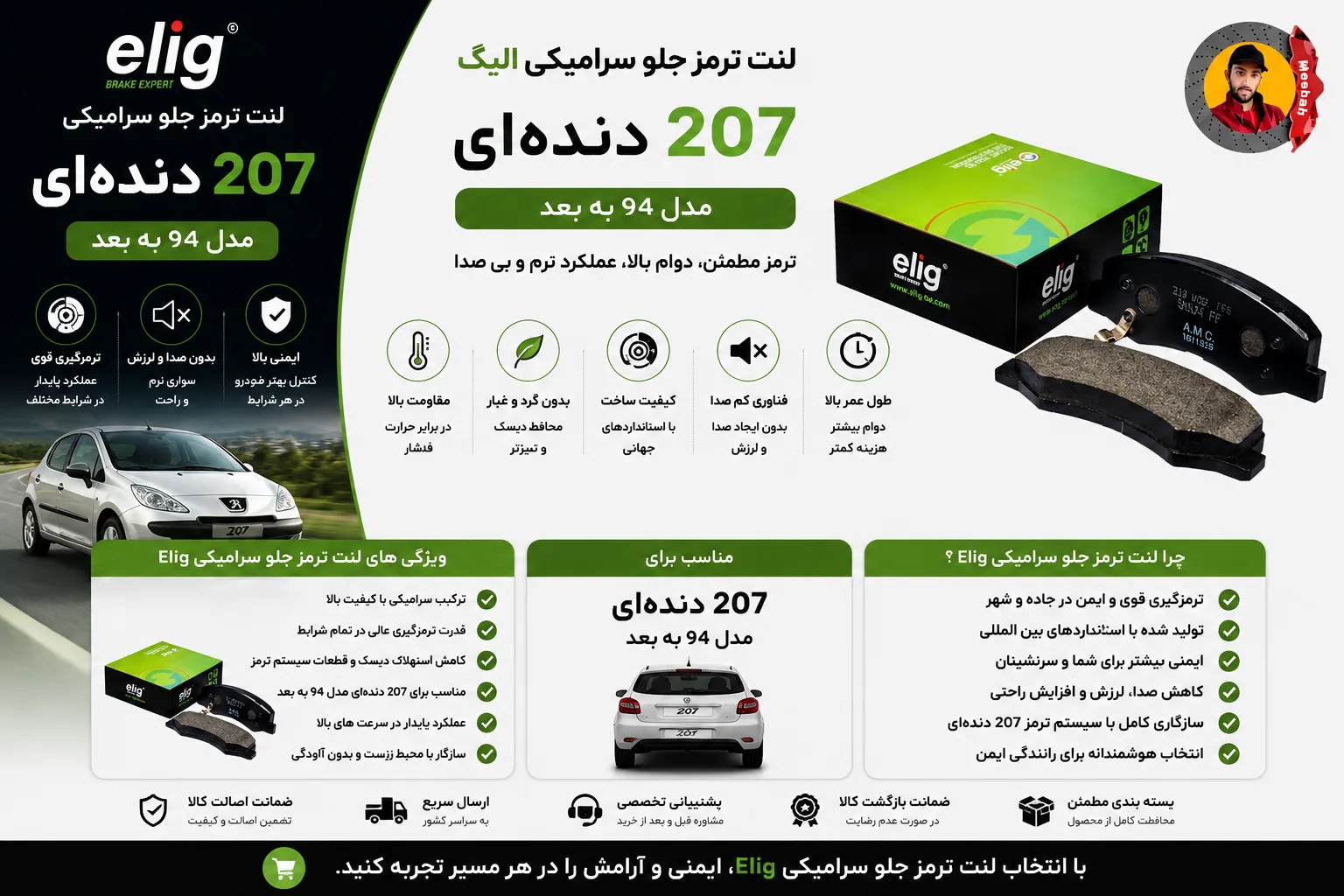 لنت ترمز جلو 207 دنده ای مدل 94 به بعد الیگ سرامیکی Elig