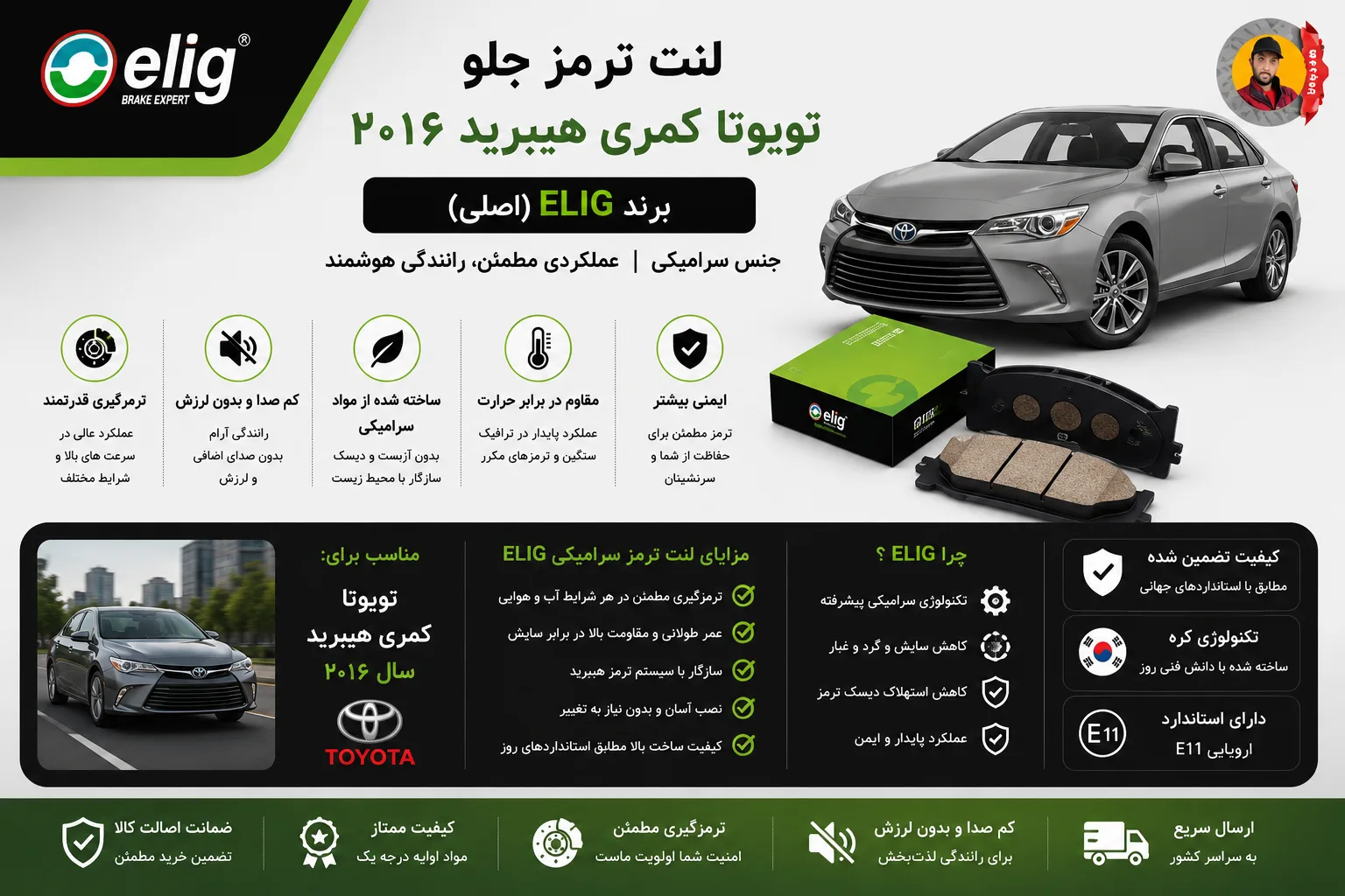 لنت ترمز جلو تویوتا کمری هیبرید سال ۲۰۱۶ سرامیکی الیگ Elig (اصلی)