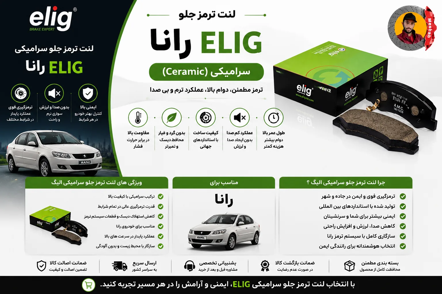 لنت ترمز جلو رانا الیگ سرامیکی Elig
