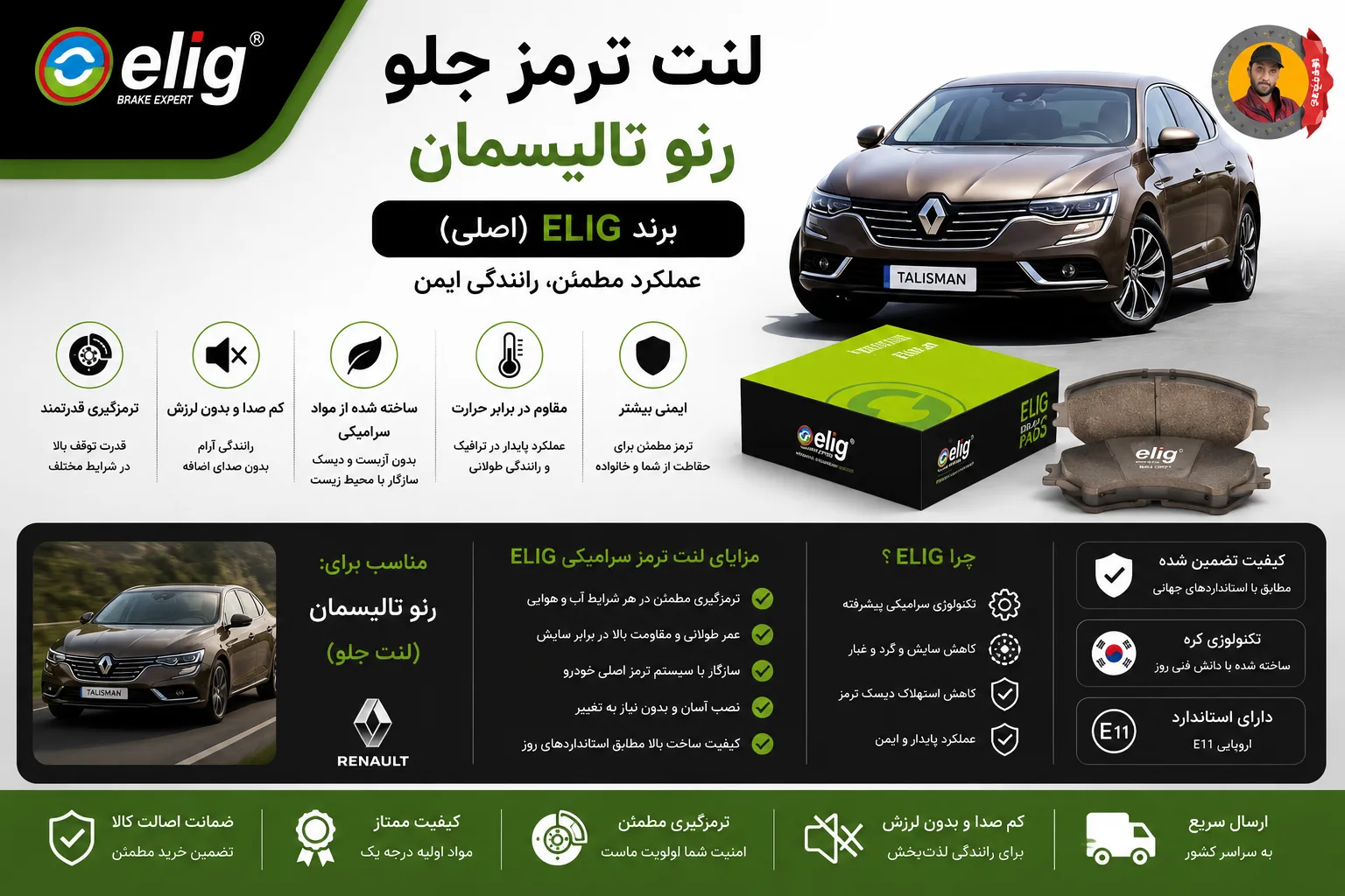 لنت ترمز جلو رنو تالیسمان سرامیکی الیگ Elig (اصلی)