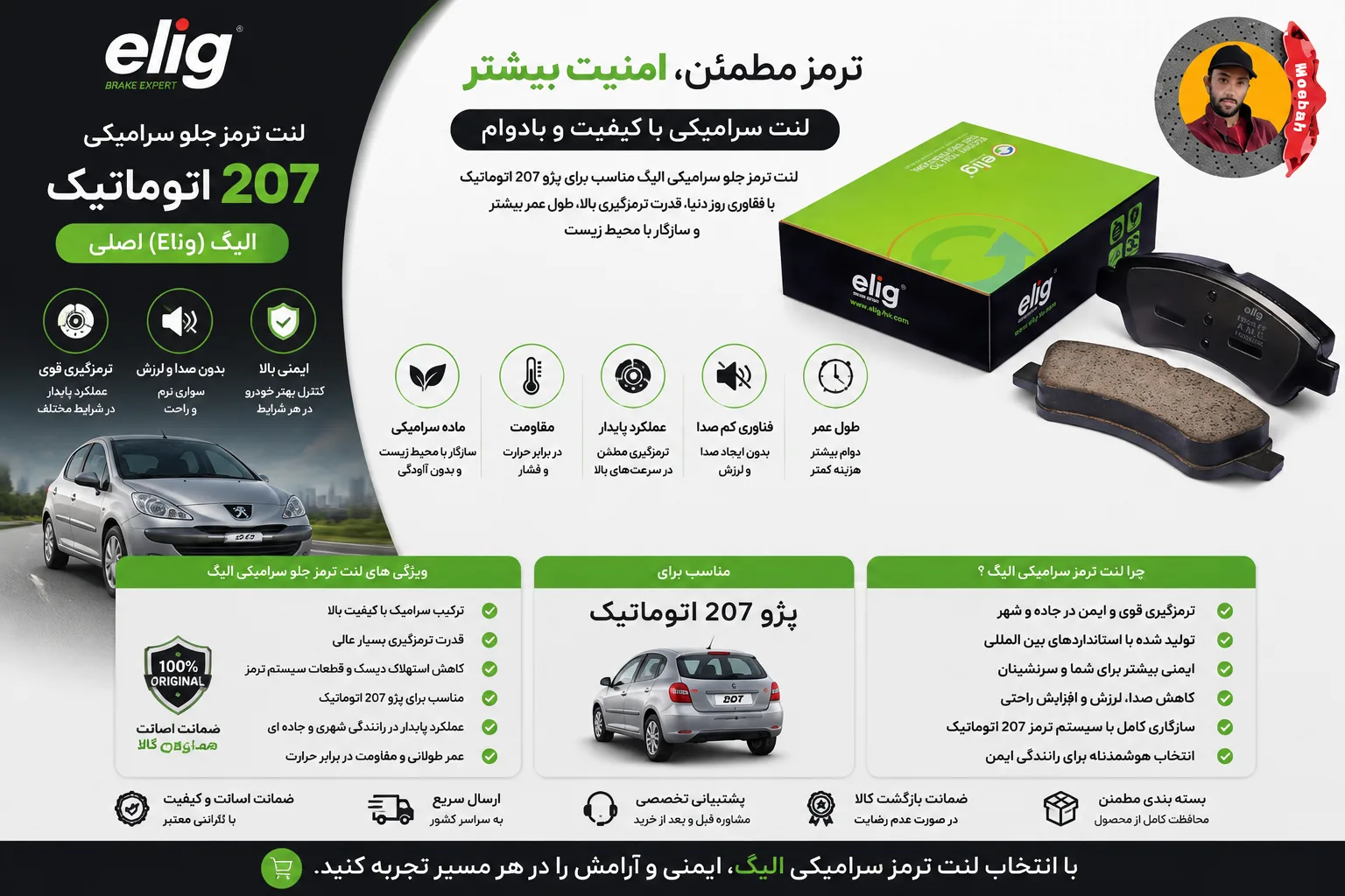لنت ترمز جلو سرامیکی 207 اتوماتیک الیگ (Elig) اصلی
