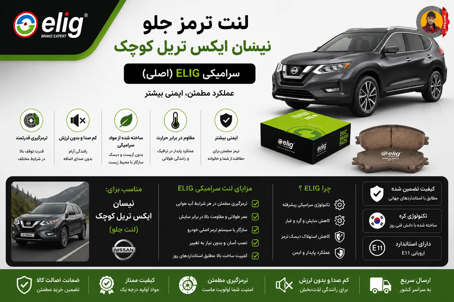 لنت ترمز جلو نیسان ایکس تریل کوچک سرامیکی الیگ Elig (اصلی)