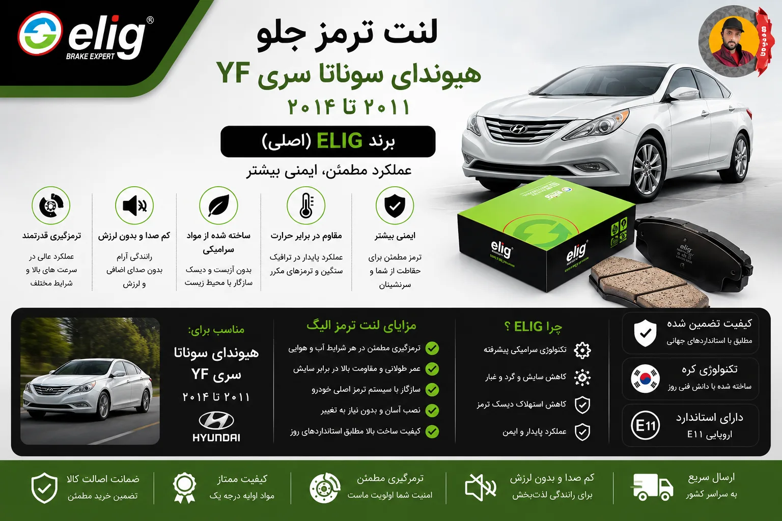 لنت ترمز جلو هیوندای سوناتا سری YF سال ۲۰۱۱ تا ۲۰۱۴ برند الیگ Elig (اصلی)