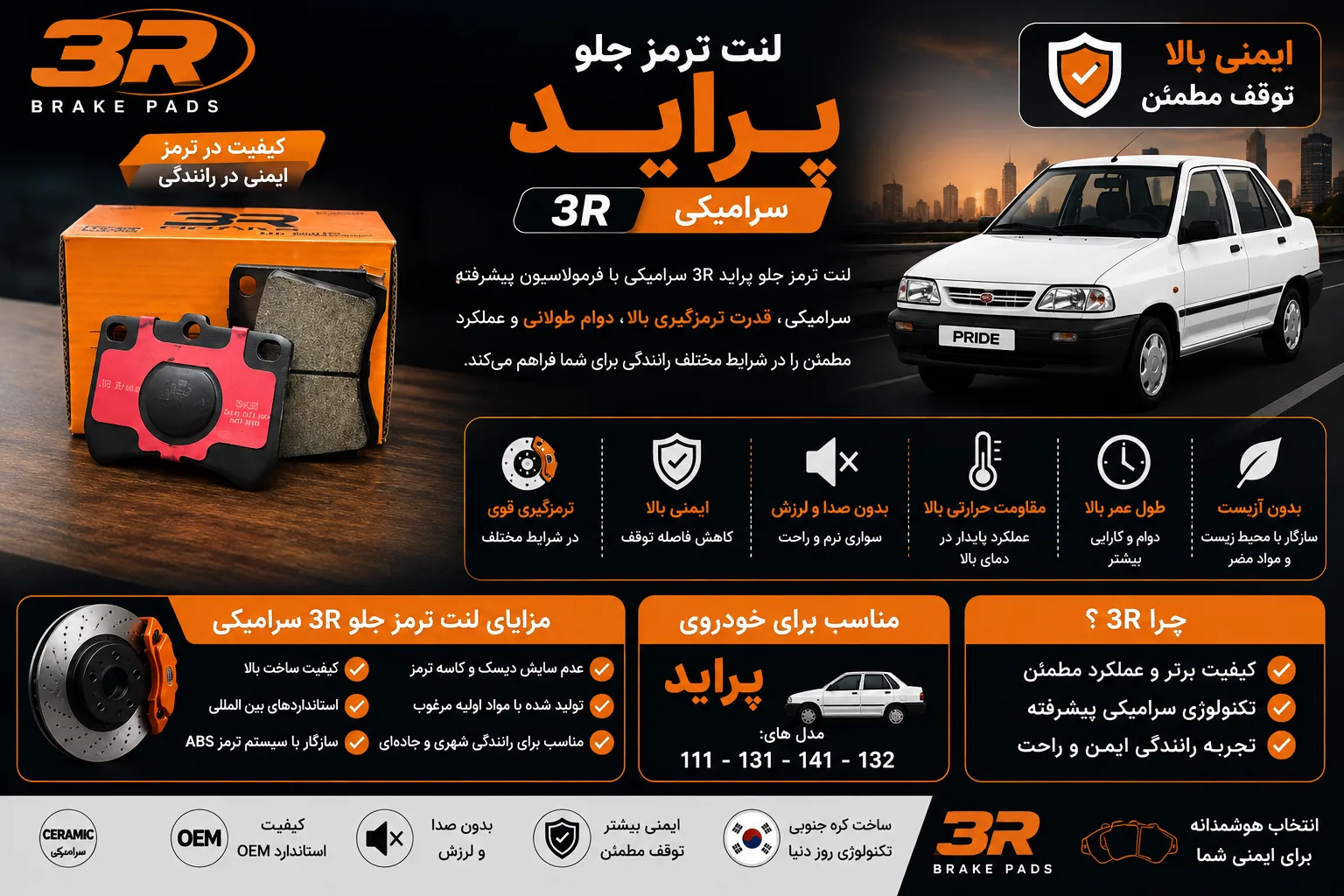 لنت ترمز جلو پراید 3R سرامیکی