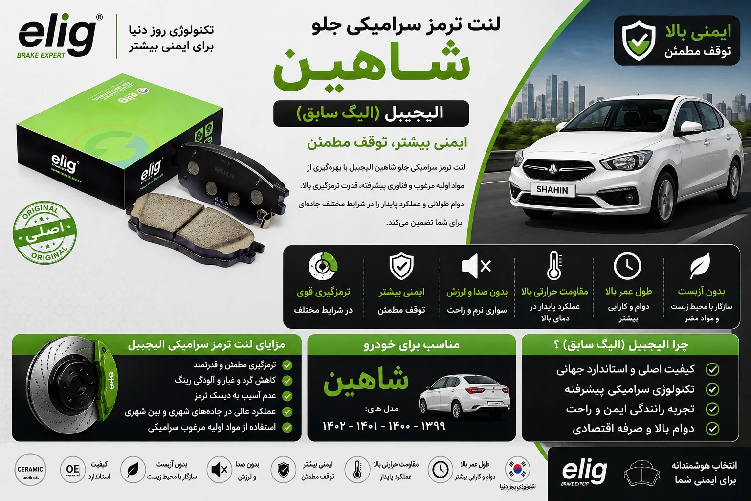 لنت ترمز سرامیکی جلو شاهین الیجیبل (الیگ سابق) اصلی