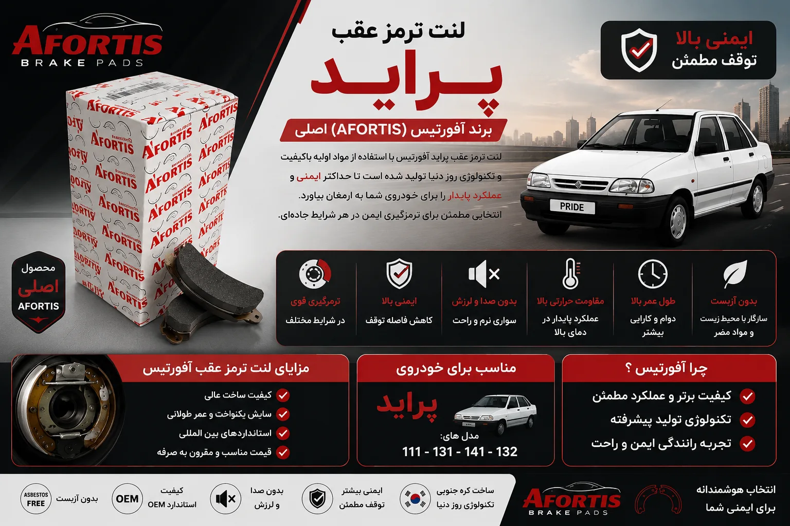 لنت ترمز عقب پراید برند آفورتیس(Afortis) اصلی
