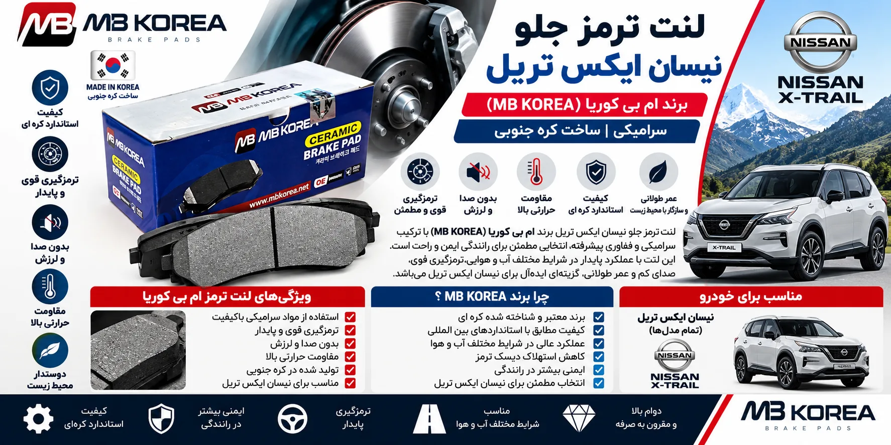 لنت ترمز جلو کره ای سرامیکی نیسان ایکس تریل X-Trail ام بی کوریا MB KOREA
