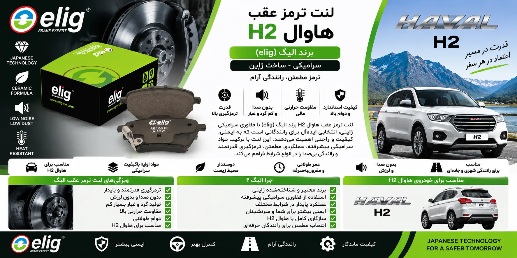 لنت ترمز سرامیکی عقب هاوال HAVAL H2 الیگ elig ژاپن