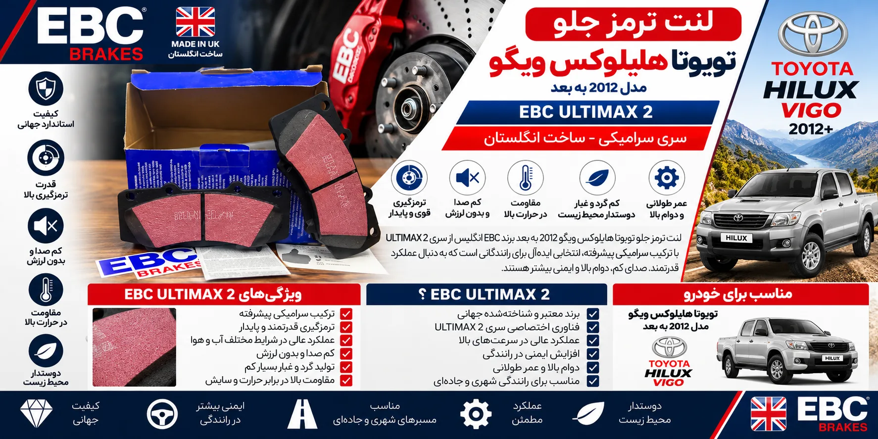 لنت ترمز جلو تویوتا هایلوکس ویگو ۲۰۱۲ به بعد برند EBC انگلیس سری ULTIMAX 2 سرامیکی