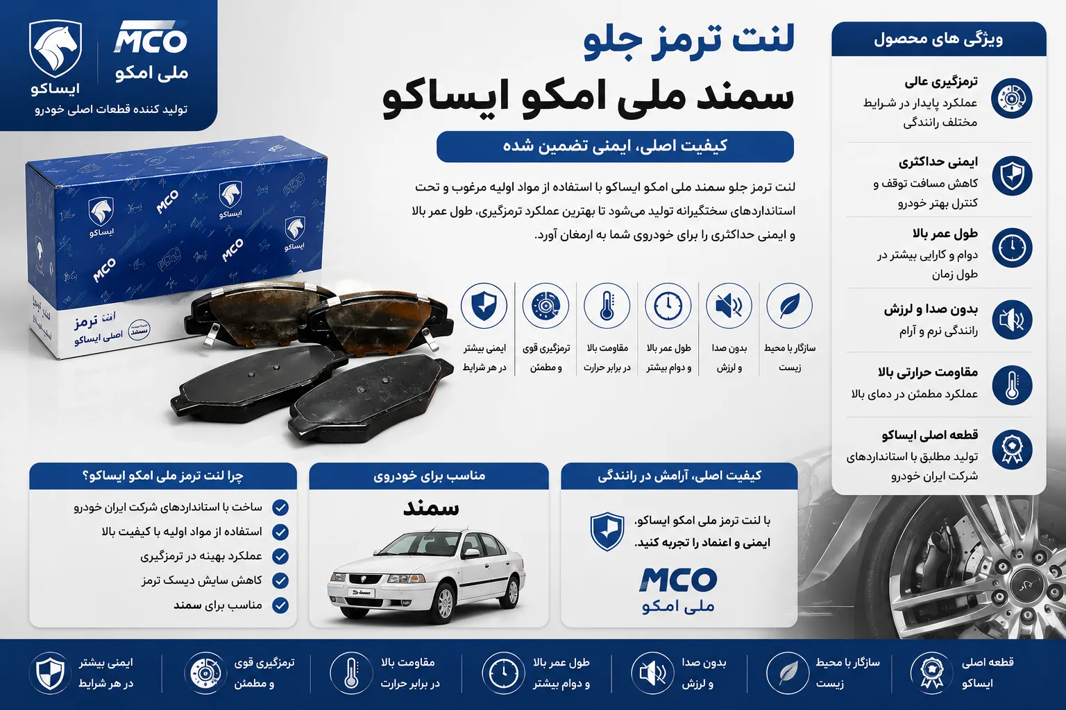 لنت ترمز جلو سمند ملی امکو ایساکو
