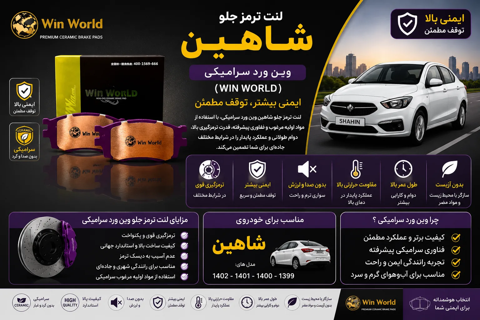 لنت ترمز جلو شاهین وین ورد سرامیکی (WIN WORLD)