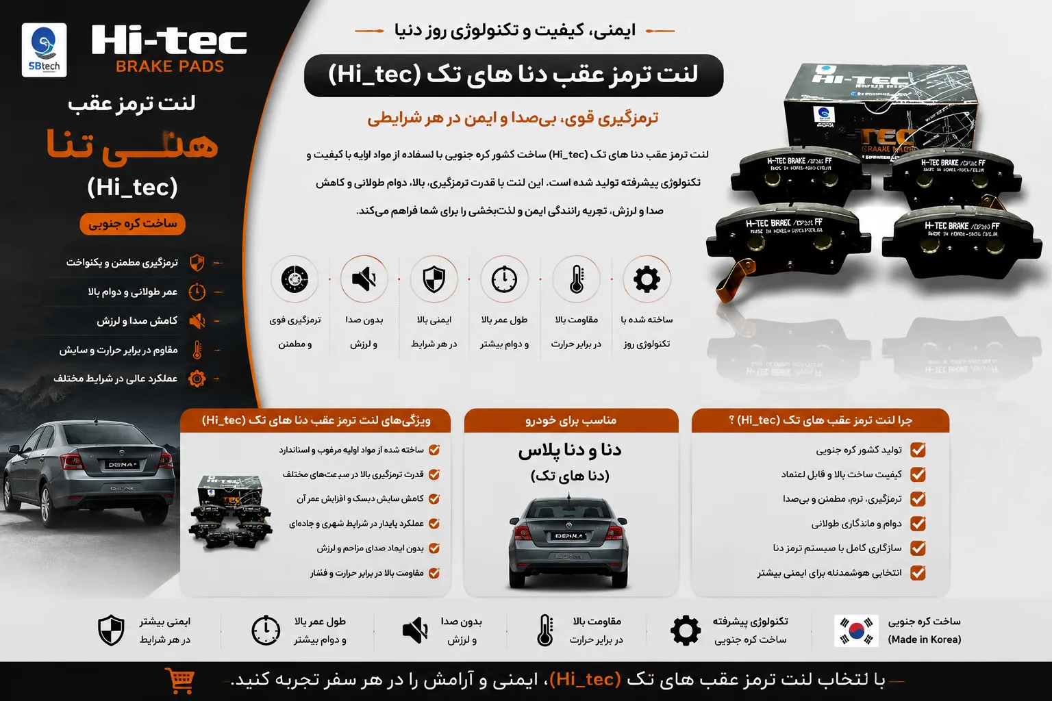 لنت ترمز عقب دنا های تک (Hi_tec) کره