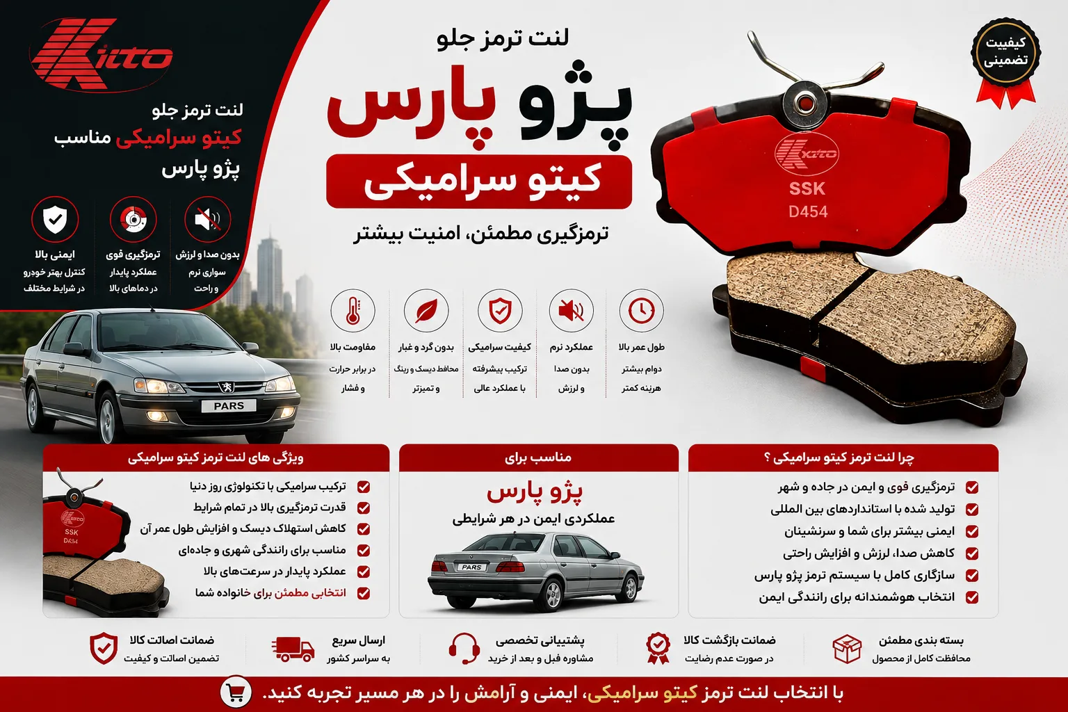 لنت ترمز جلو پژو پارس کیتو سرامیکی