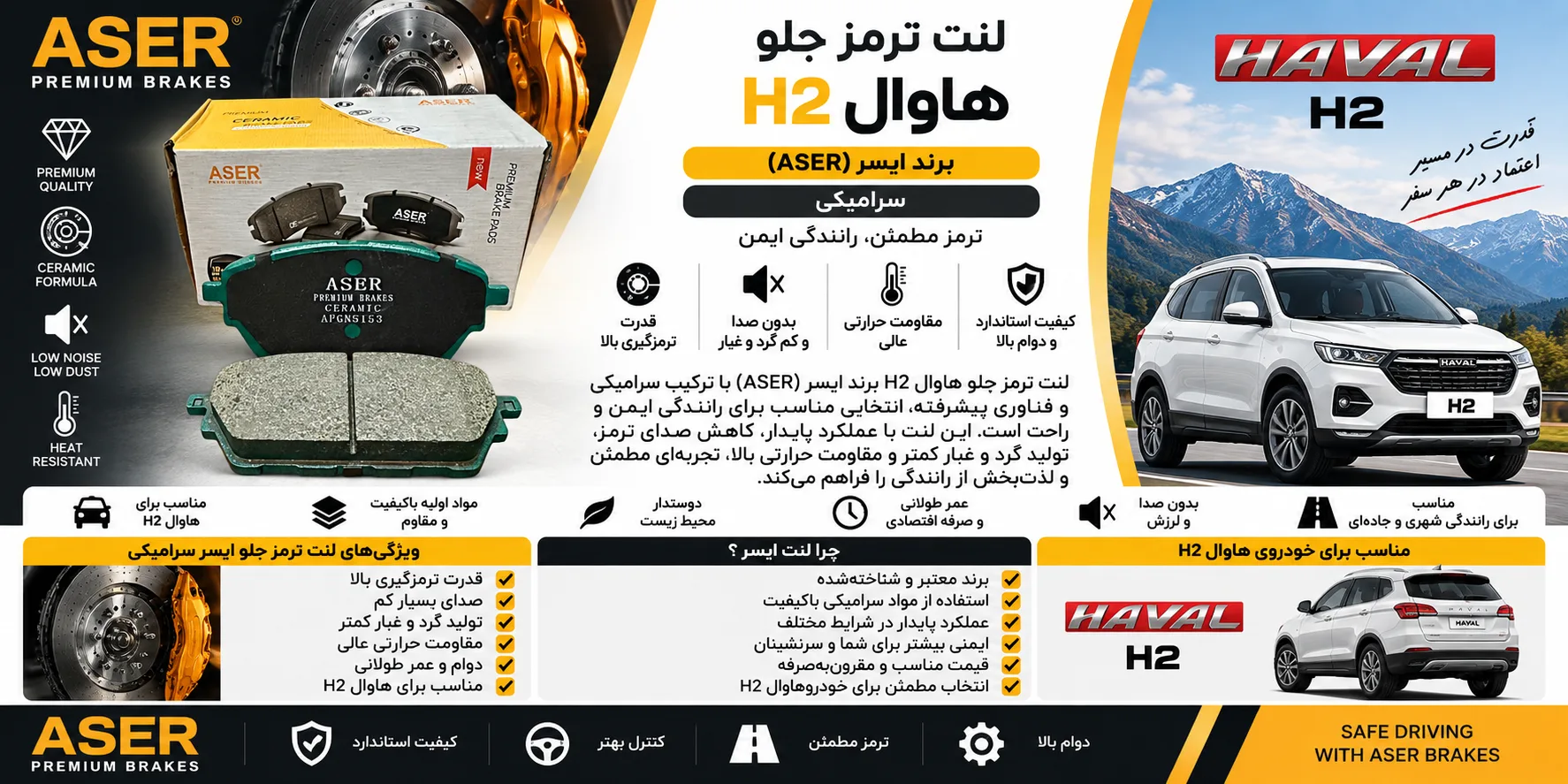 لنت ترمز جلو هاوال H2 ایسر سرامیکی (ASER)