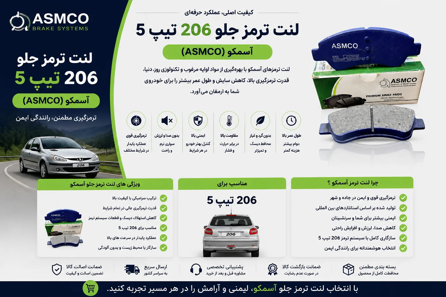 لنت ترمز جلو 206 تیپ 5 آسمکو (ASMCO)