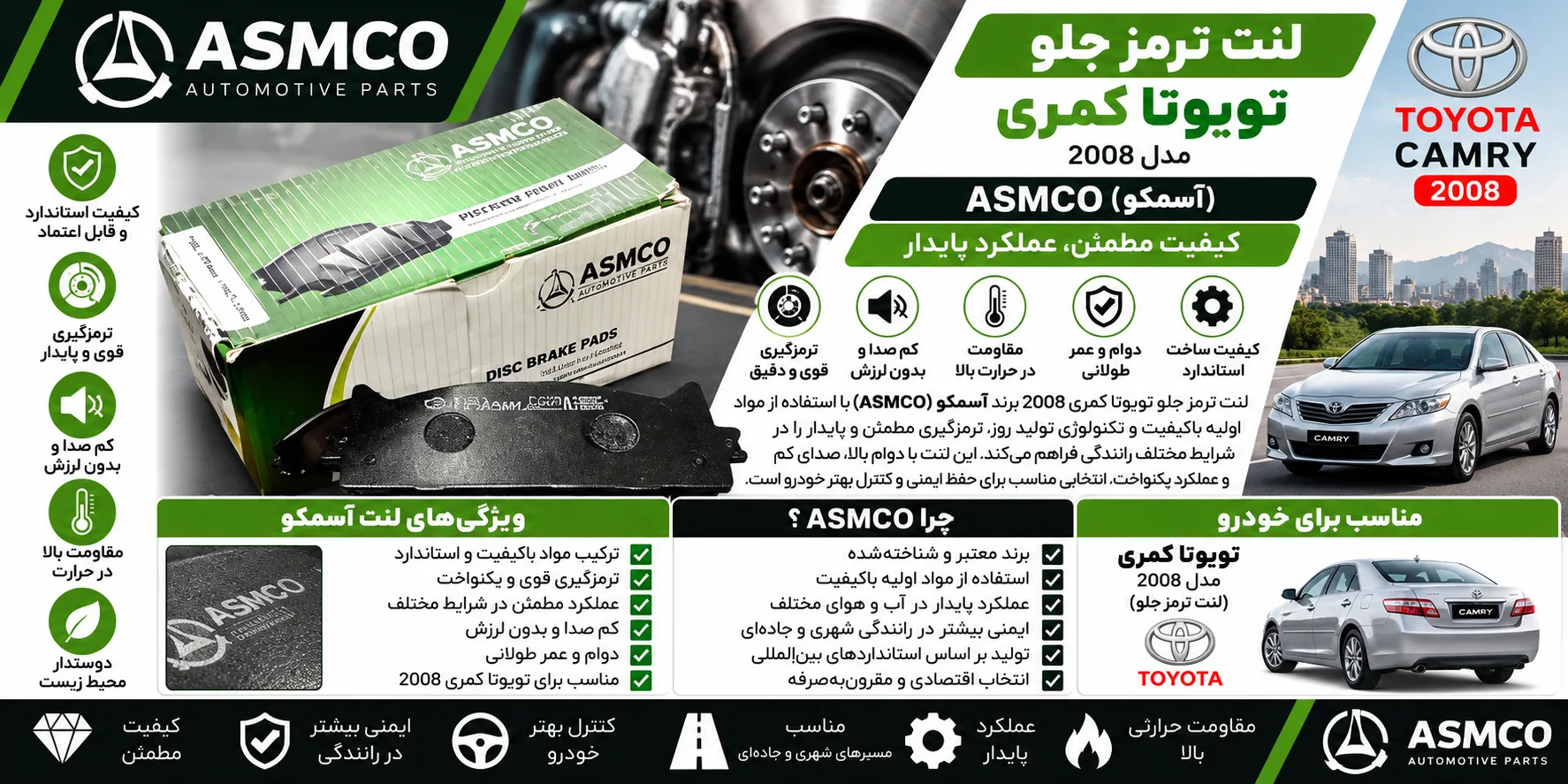 لنت ترمز جلو تویوتا کمری 2008 آسمکو ASMCO