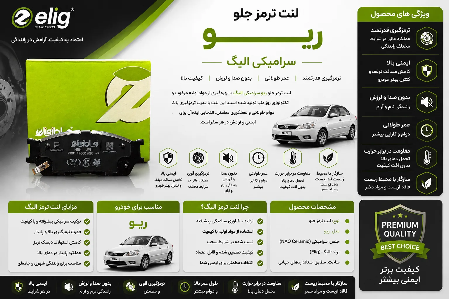 لنت ترمز جلو ریو سرامیکی الیگ