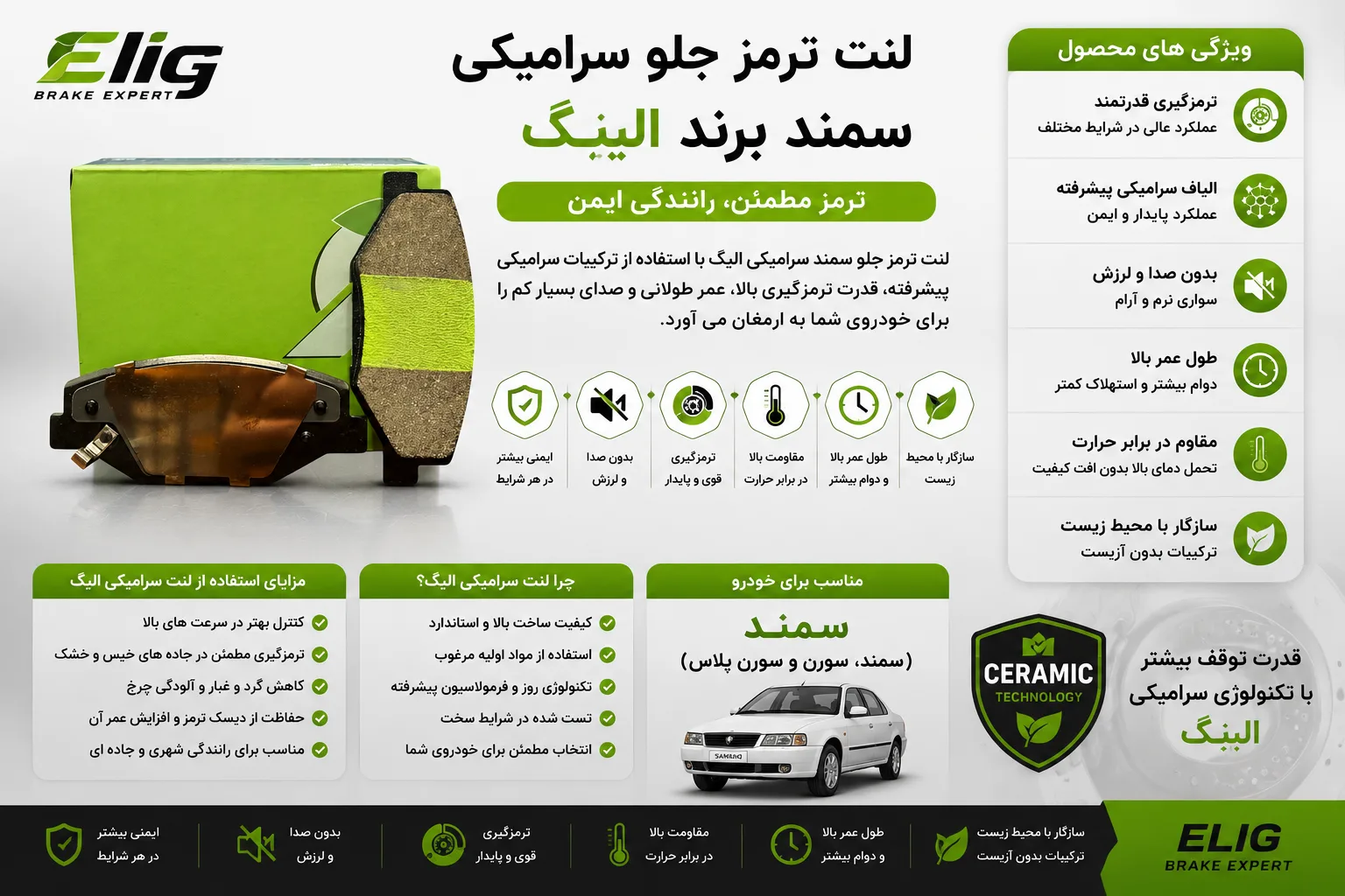لنت ترمز جلو سمند سرامیکی الیگ