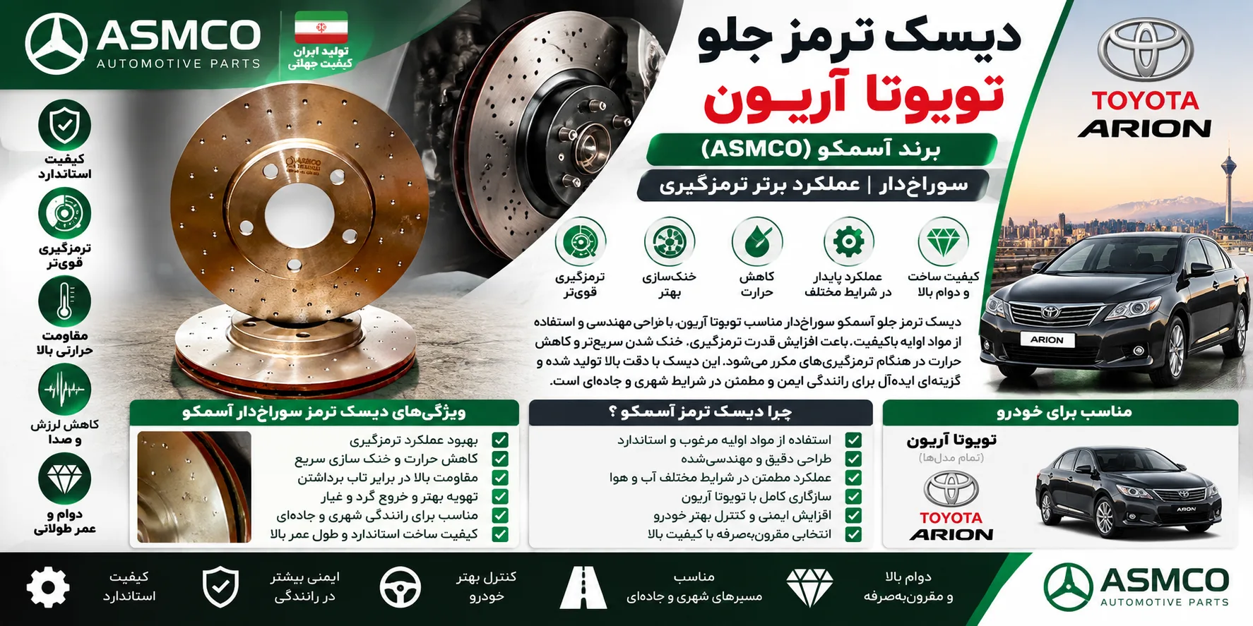 دیسک ترمز جلو تویوتا آریون سوراخ دار آسمکو
