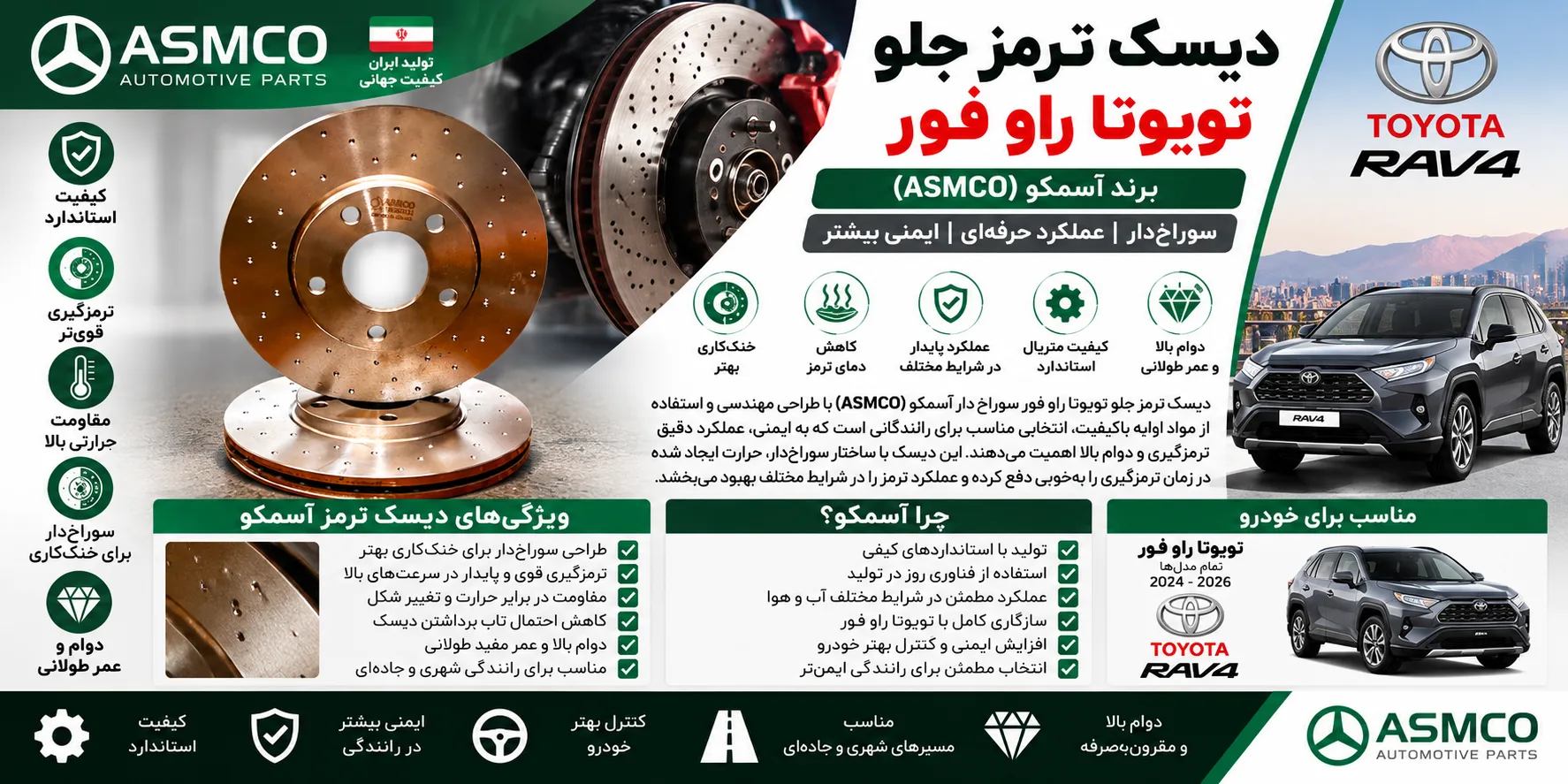 دیسک ترمز جلو تویوتا راوفور سوراخ دار آسمکو