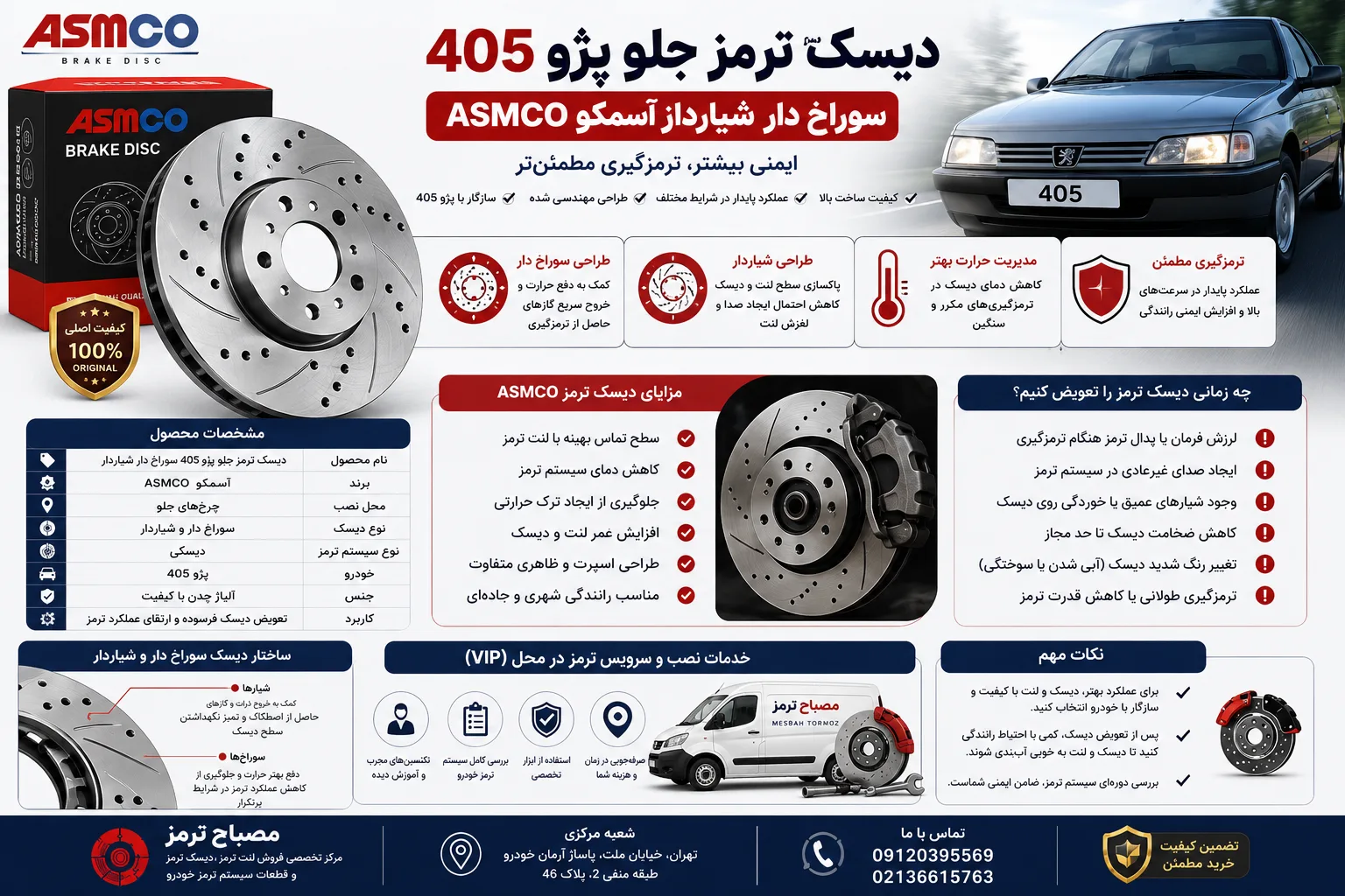 دیسک ترمز جلو پژو 405 سوراخ دار شیاردار آسمکو ASMCO