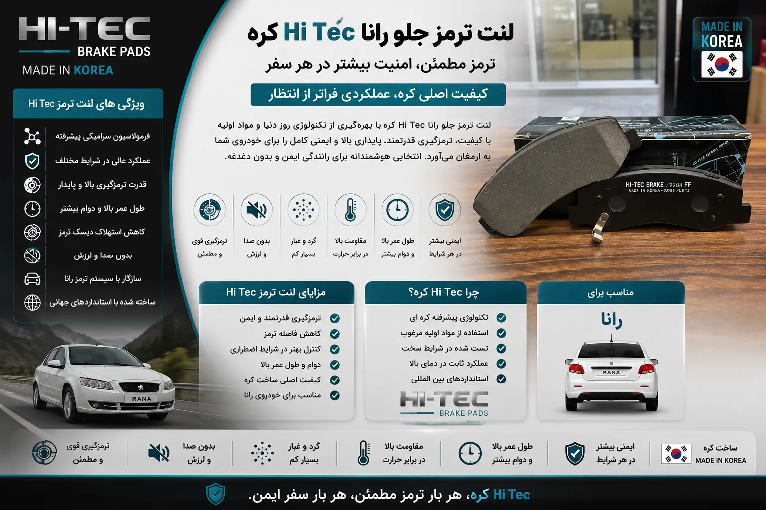 لنت ترمز جلو رانا Hi Tec کره
