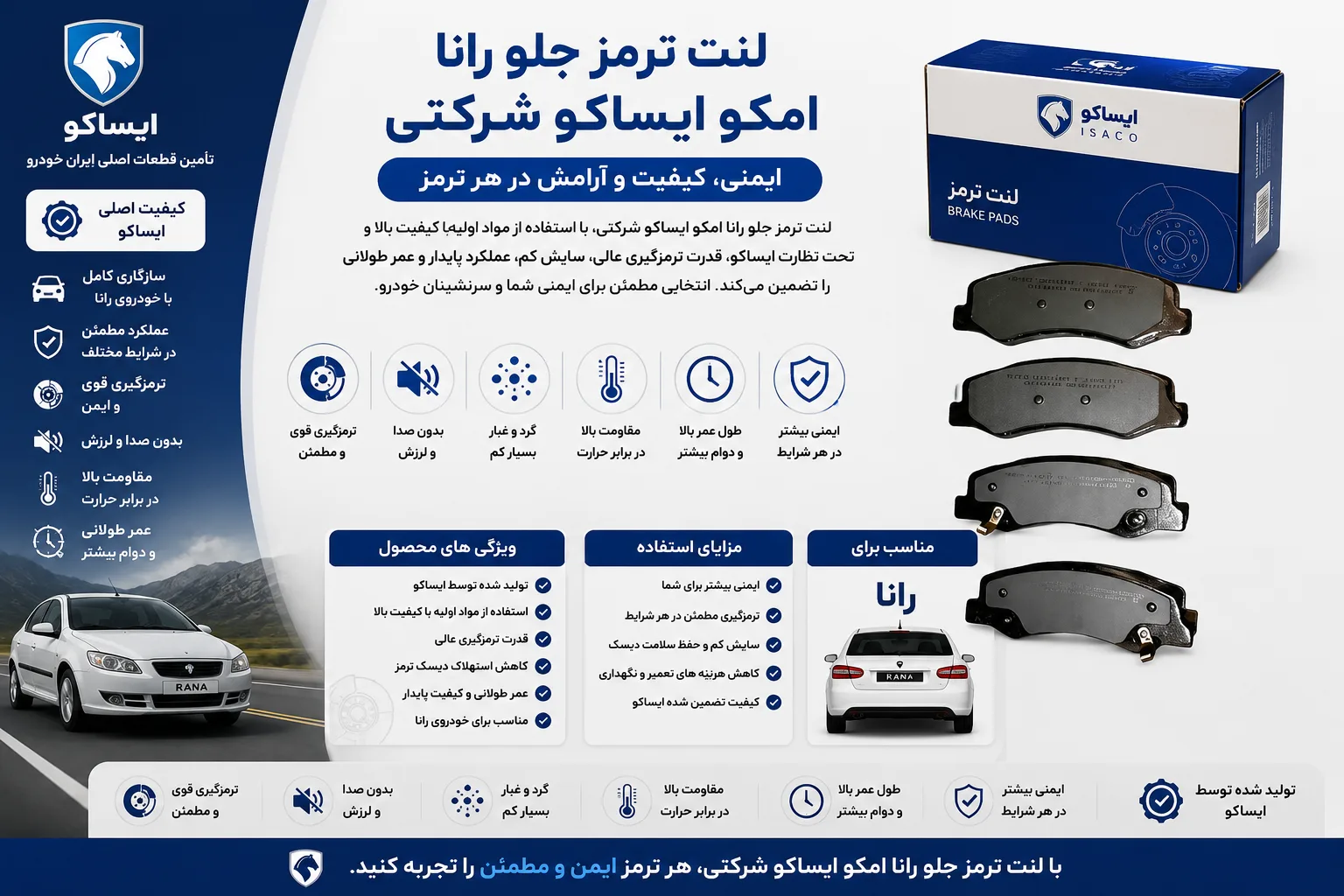 لنت ترمز جلو رانا امکو ایساکو شرکتی