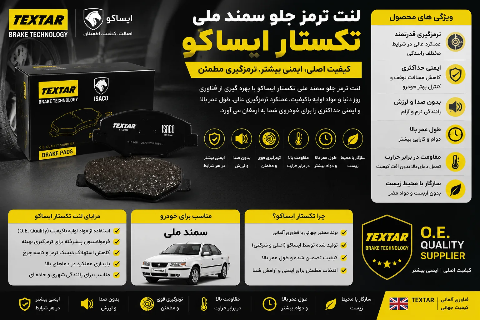 لنت ترمز جلو سمند ملی تکستار ایساکو